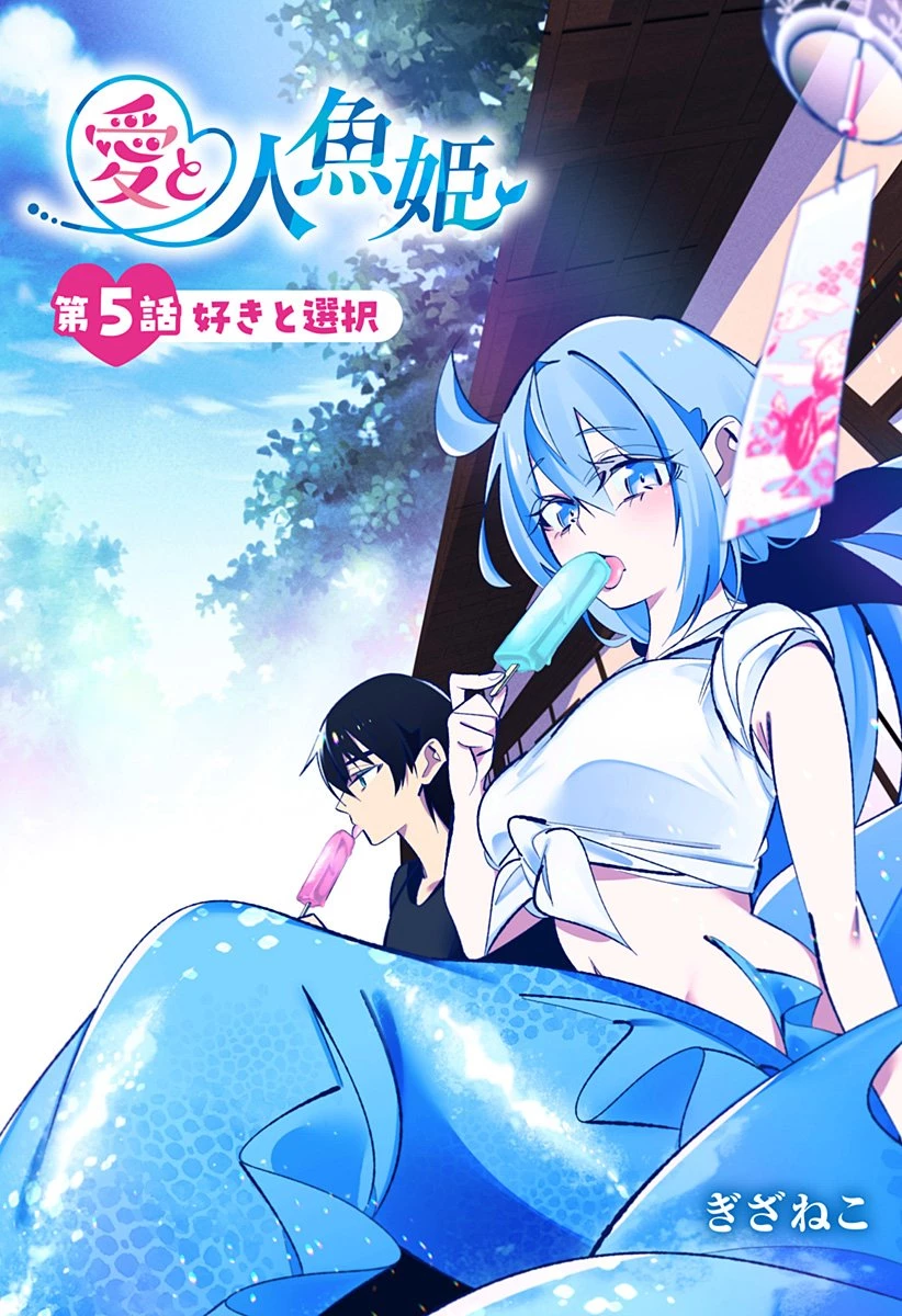 愛と人魚姫 第5話 - 1