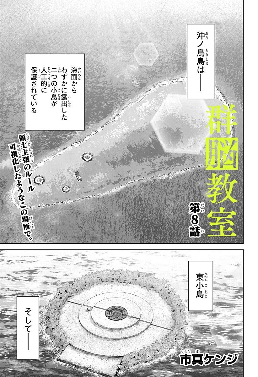 群脳教室 第8話 - 1
