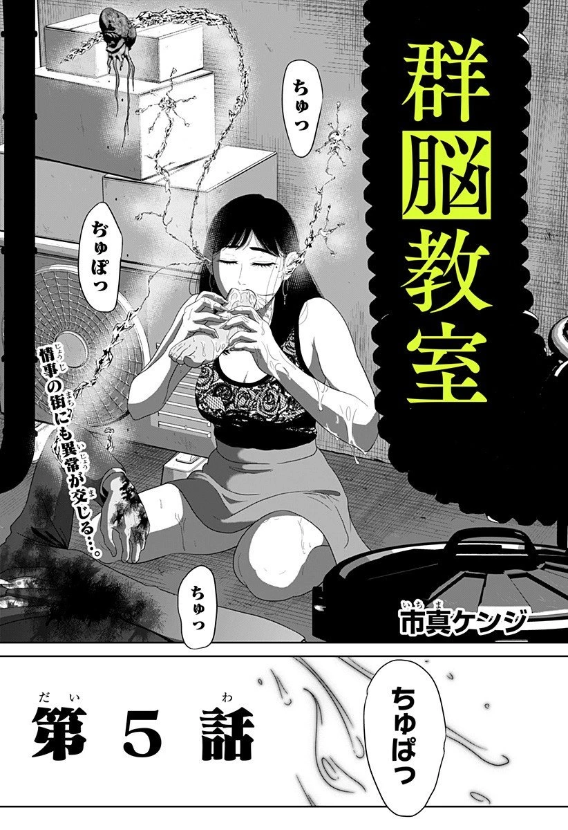 群脳教室 第5話 - 2