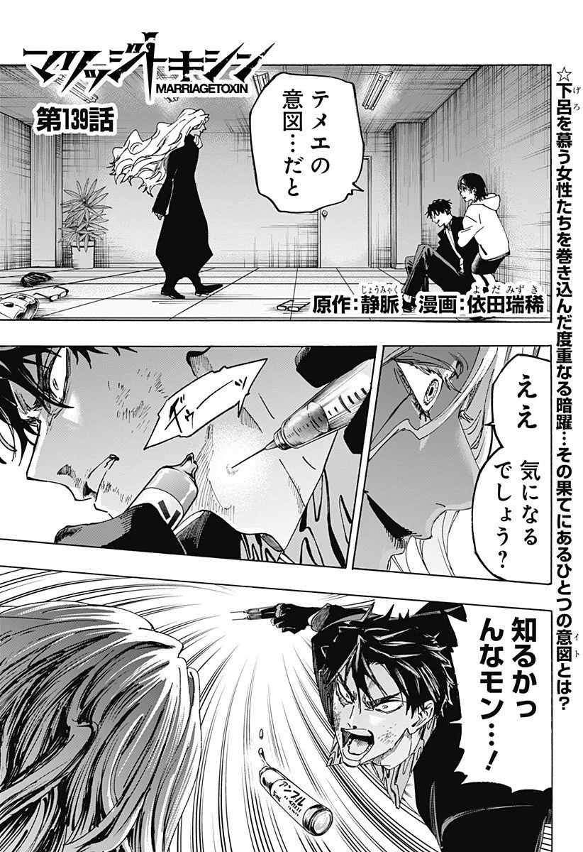 マリッジトキシン 第139話 - 1