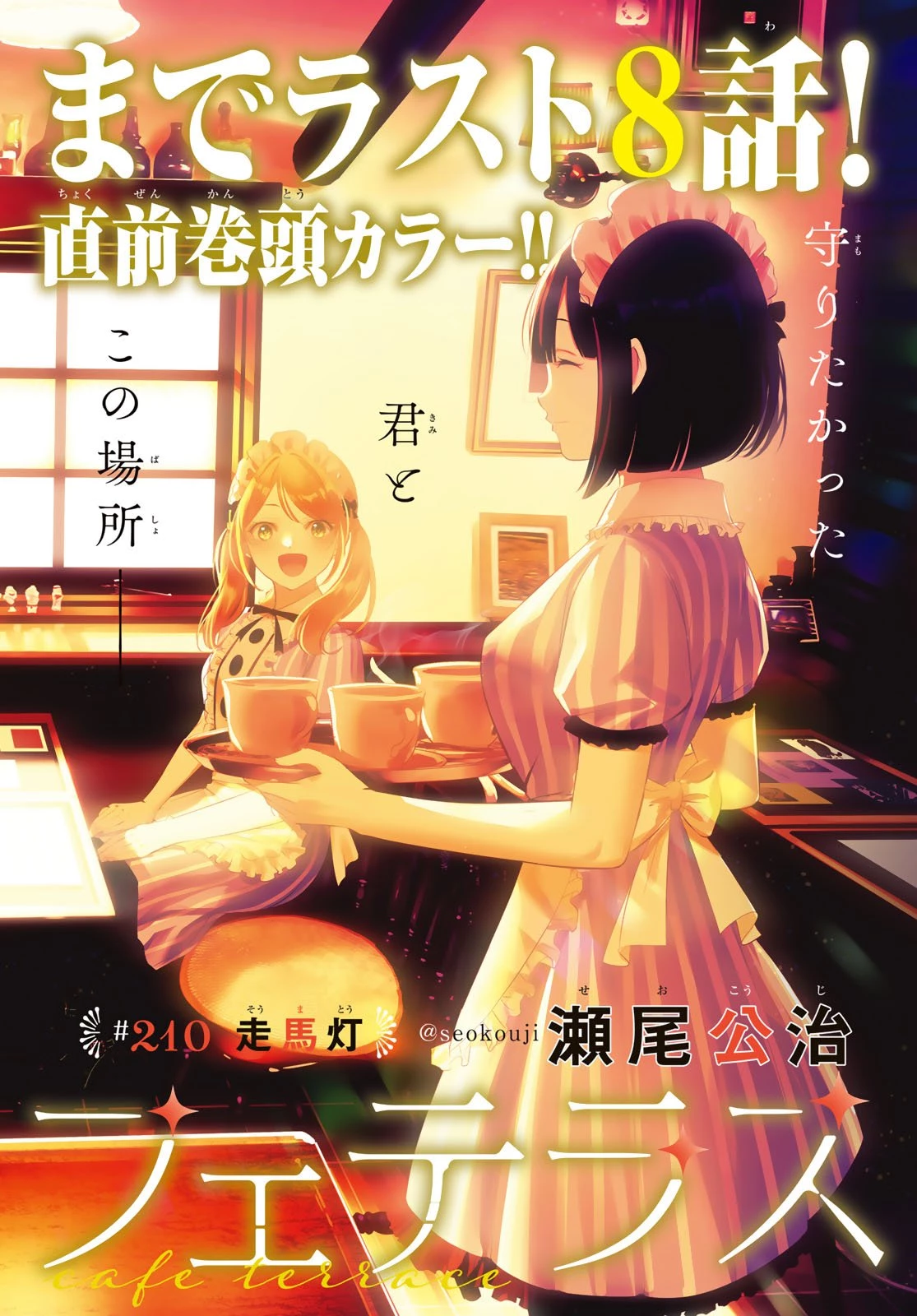 女神のカフェテラス 第210話 - 1