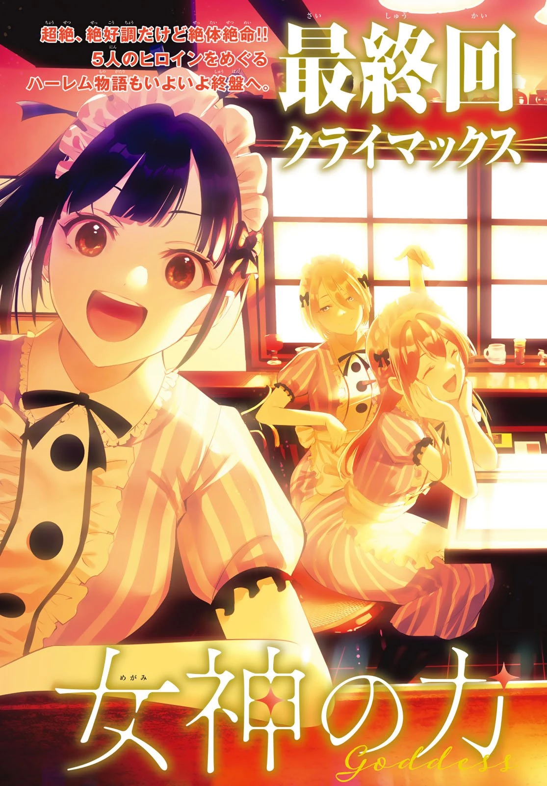 女神のカフェテラス 第210話 - 2
