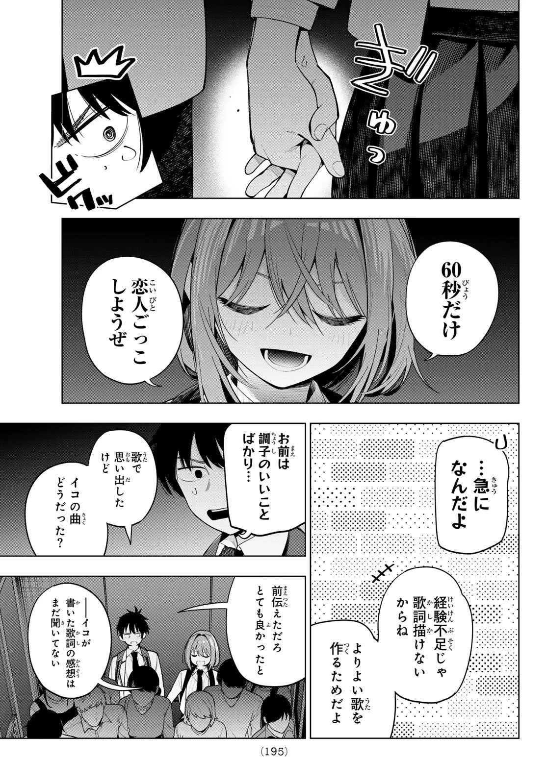 真夜中ハートチューン 第89話 - 9