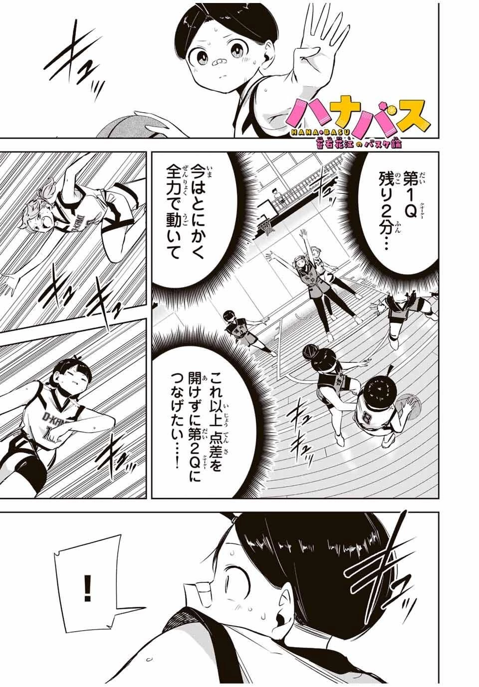 ハナバス　苔石花江のバスケ論 第31話 - 1