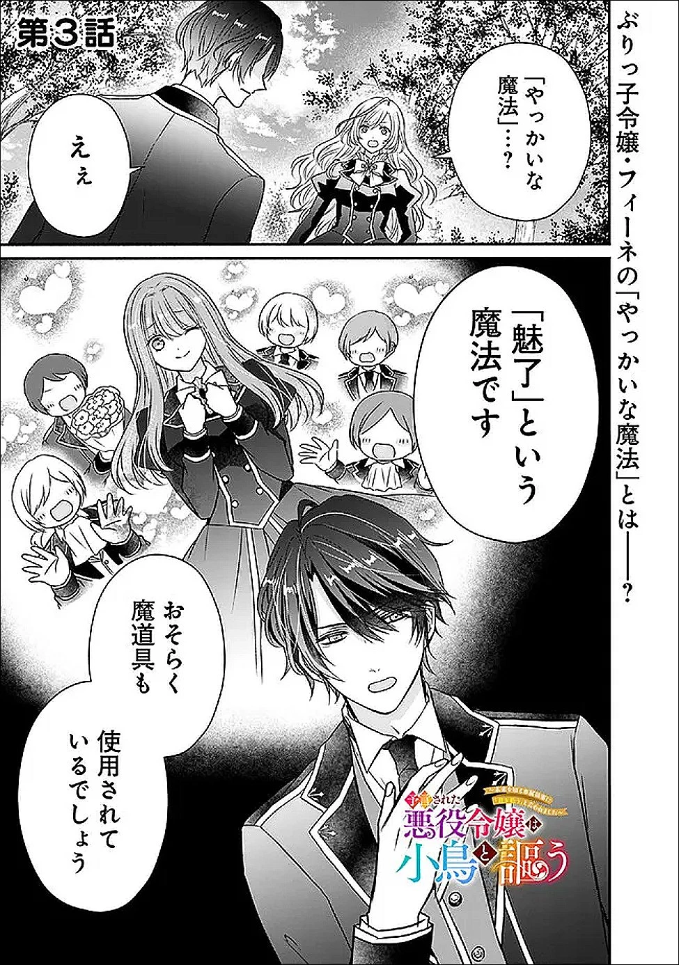 予言された悪役令嬢は小鳥と謳う ~未来を知る専属執事に「君を救う」と言われました~ 第3話 - 1