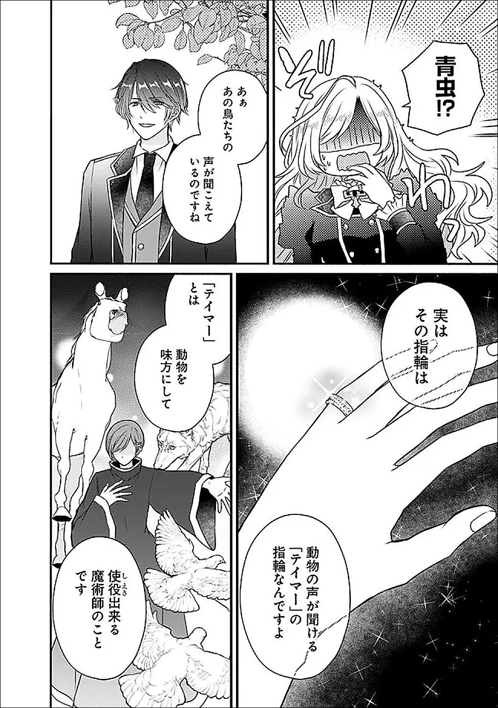 予言された悪役令嬢は小鳥と謳う ~未来を知る専属執事に「君を救う」と言われました~ 第3話 - 16