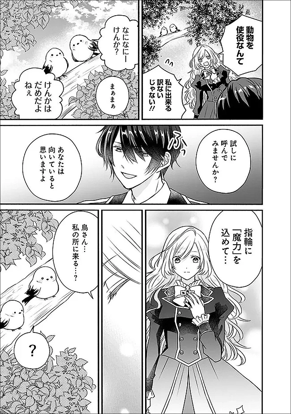 予言された悪役令嬢は小鳥と謳う ~未来を知る専属執事に「君を救う」と言われました~ 第3話 - 17