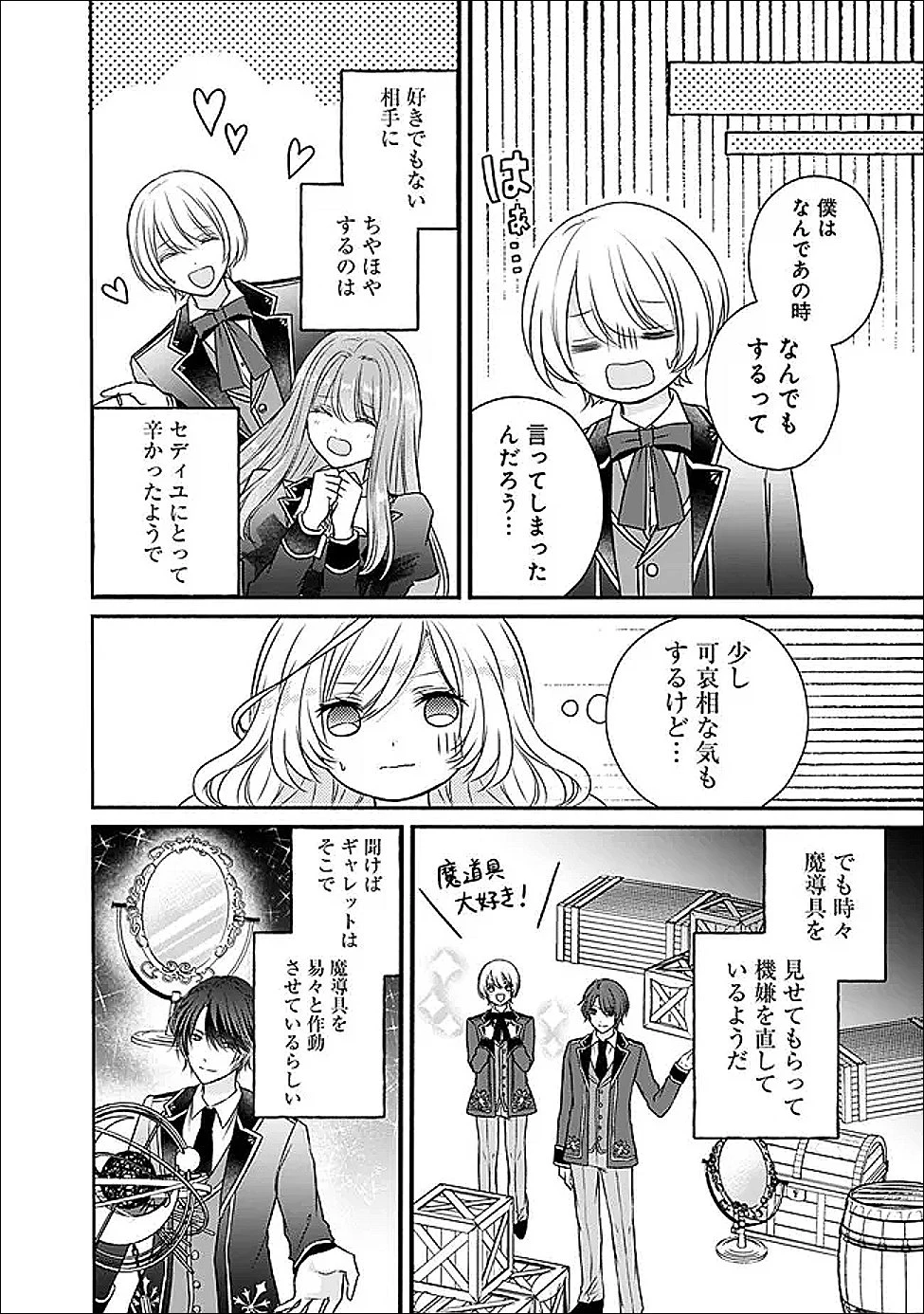 予言された悪役令嬢は小鳥と謳う ~未来を知る専属執事に「君を救う」と言われました~ 第3話 - 24