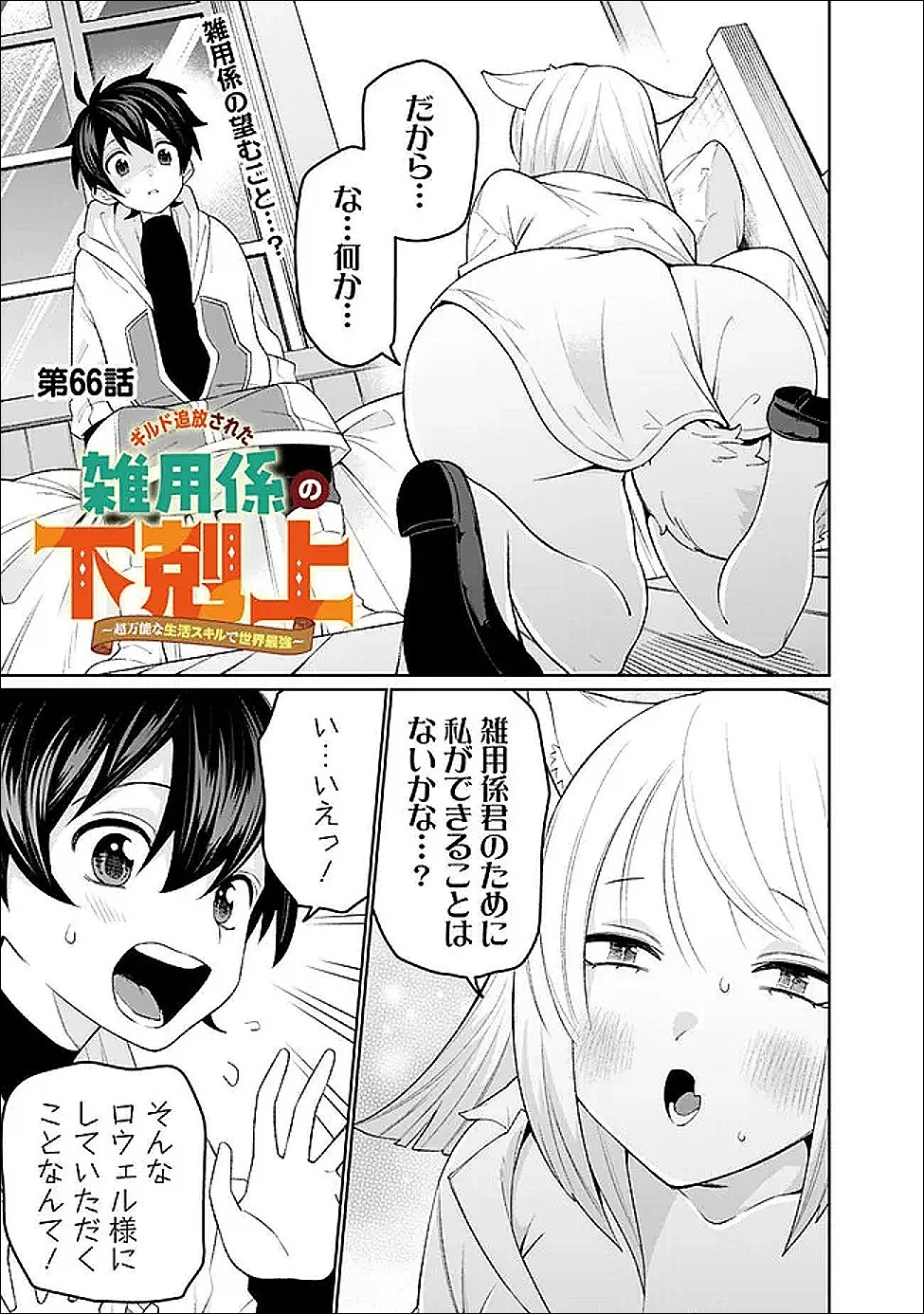 ギルド追放された雑用係の下剋上~超万能な生活スキルで世界最強 第66話 - 1