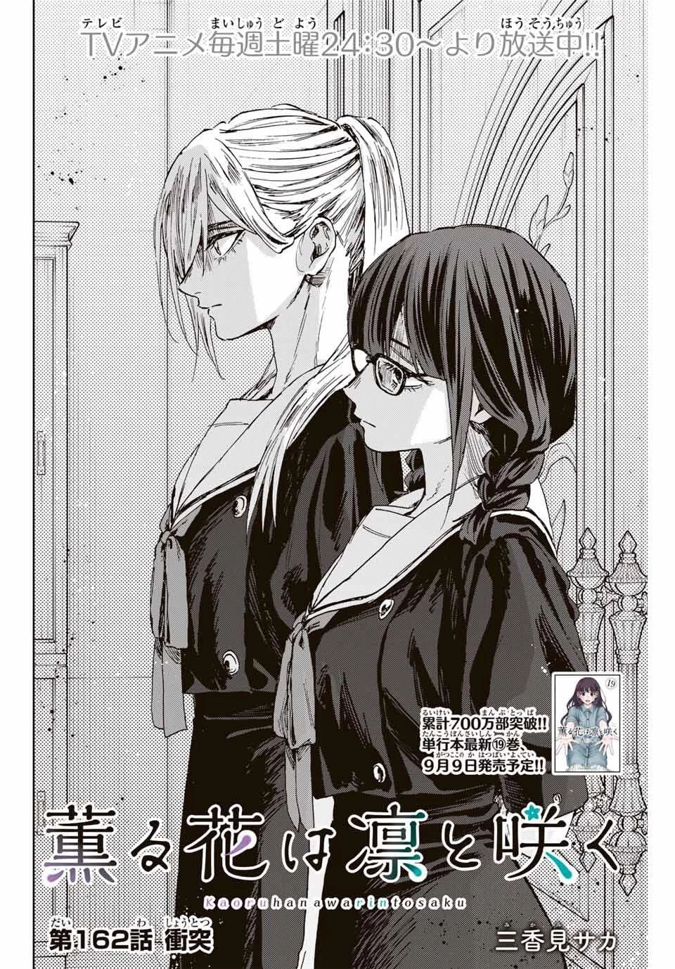 薫る花は凛と咲く 第162話 - 2
