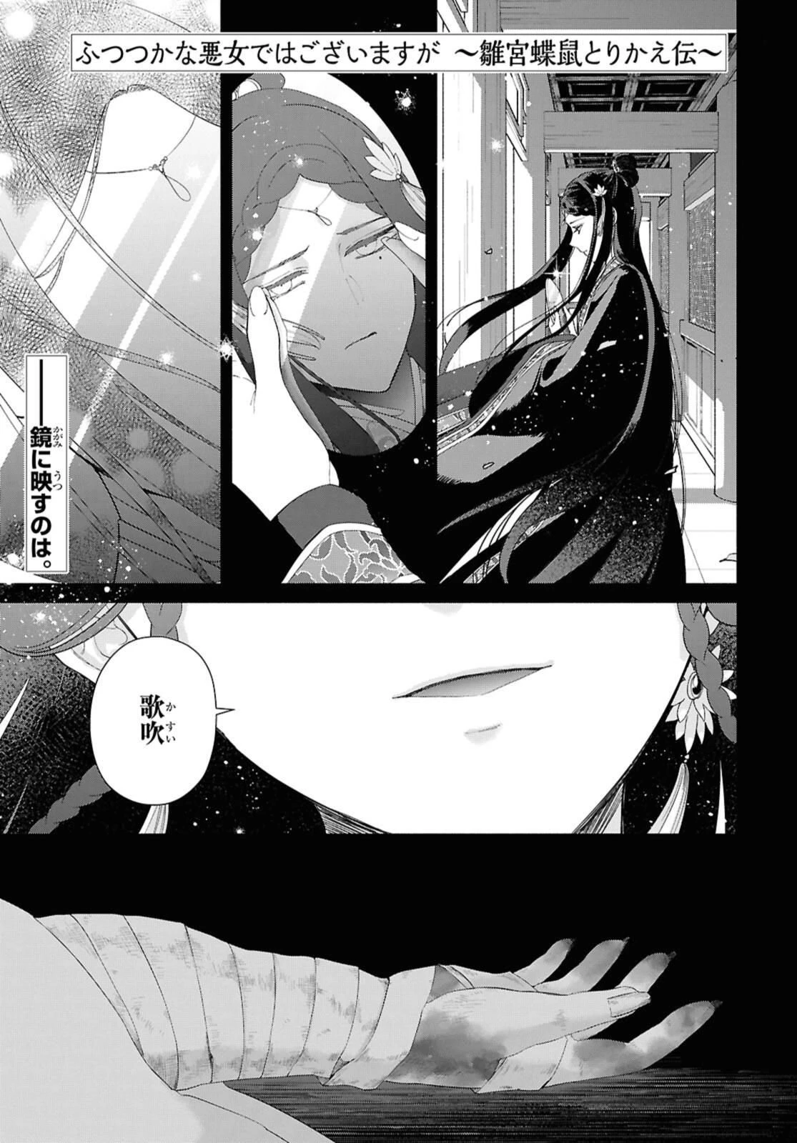 ふつつかな悪女ではございますが ～雛宮蝶鼠とりかえ伝～ 第41話 - 1