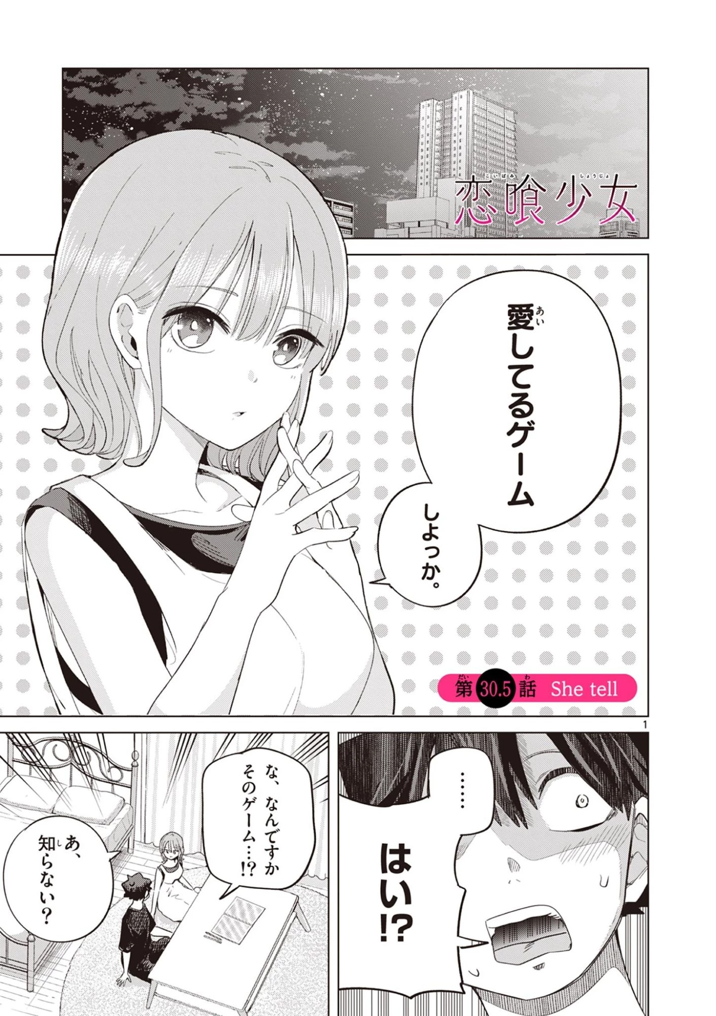 恋喰少女 第30.5話 - 1