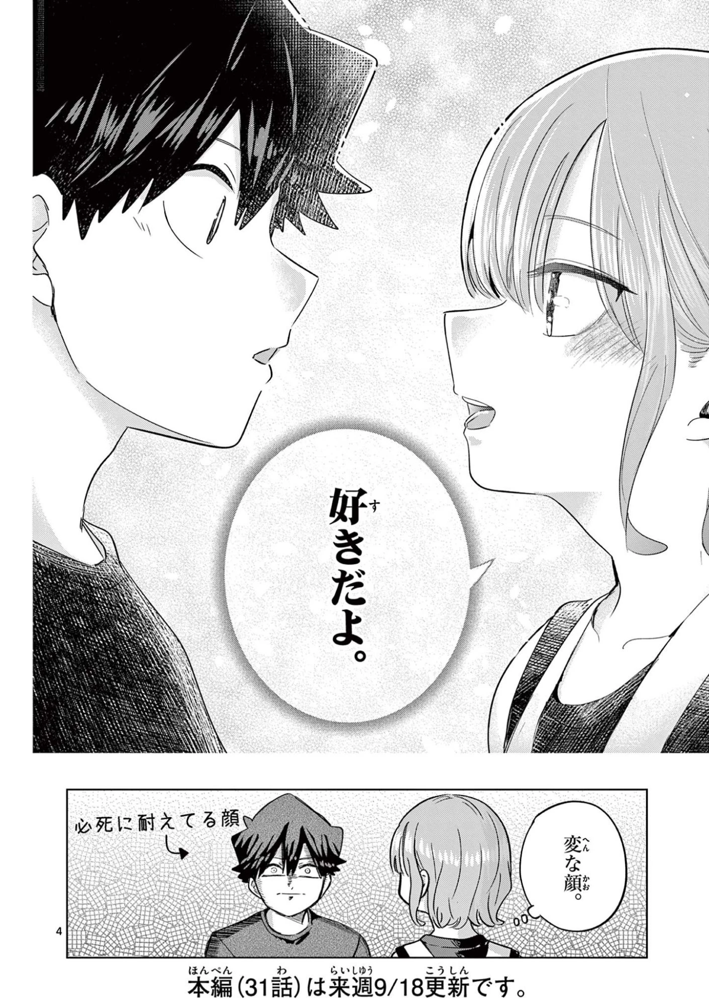 恋喰少女 第30.5話 - 4