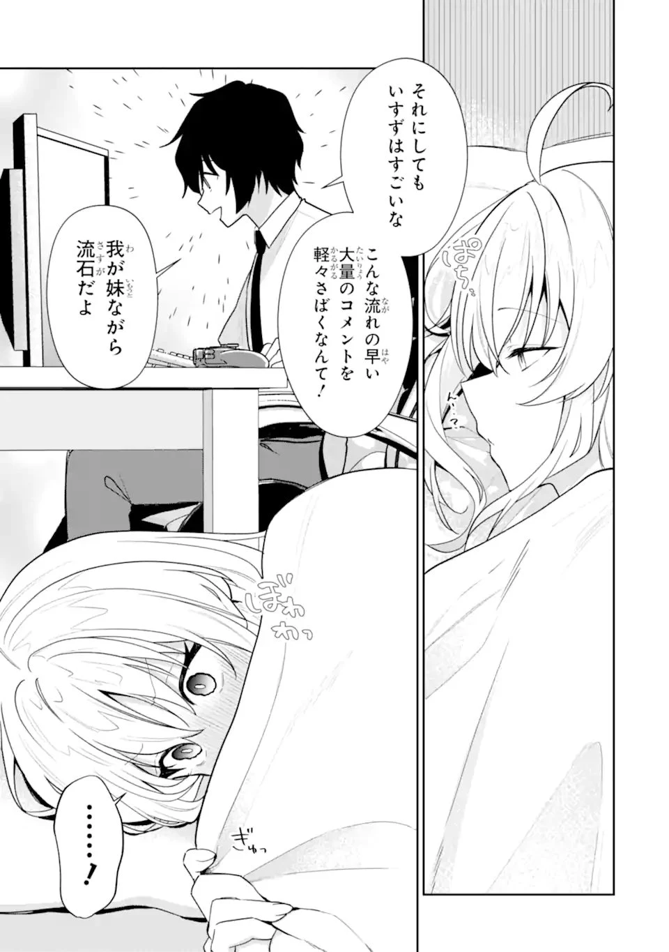 有名VTuberの兄だけど、何故か俺が有名になっていた 第12.1話 - 4