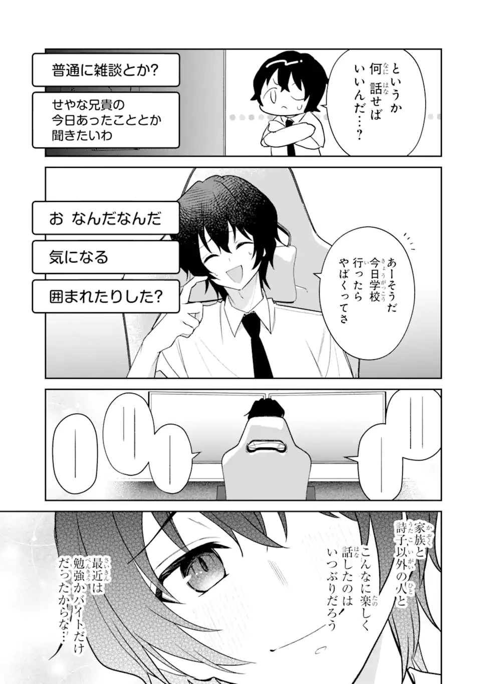 有名VTuberの兄だけど、何故か俺が有名になっていた 第12.1話 - 6