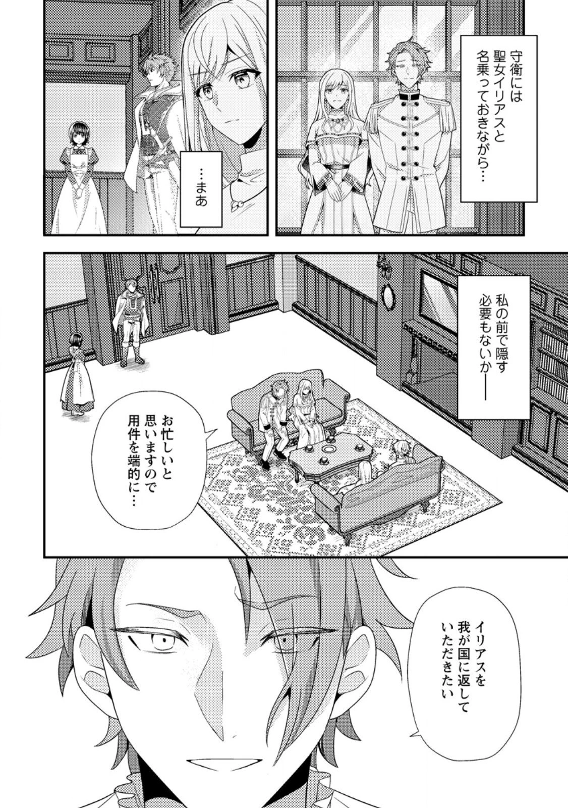偽者に奪われた聖女の地位、なんとしても取り返さ……なくていっか！ 第9.2話 - 1
