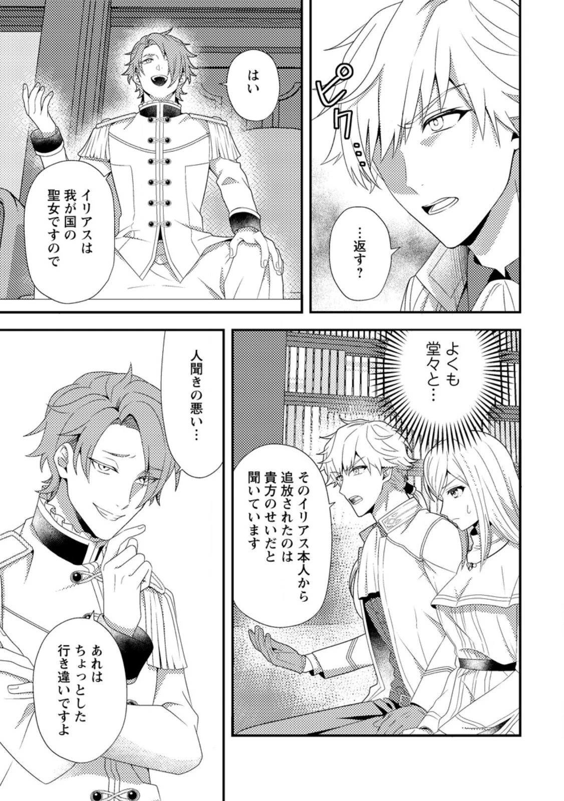 偽者に奪われた聖女の地位、なんとしても取り返さ……なくていっか！ 第9.2話 - 2