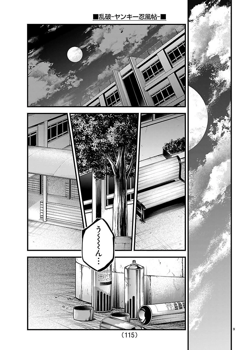 乱破~ヤンキー忍風帖~ 第44話 - 9