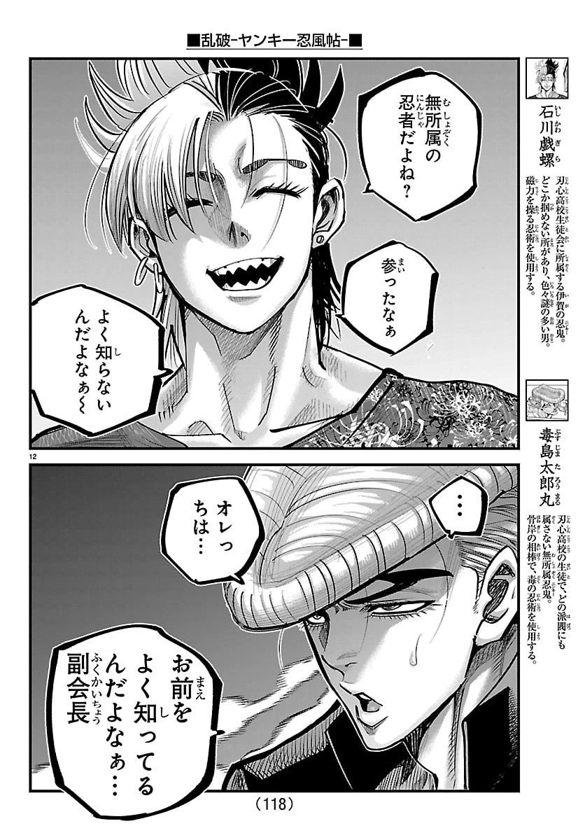 乱破~ヤンキー忍風帖~ 第44話 - 12