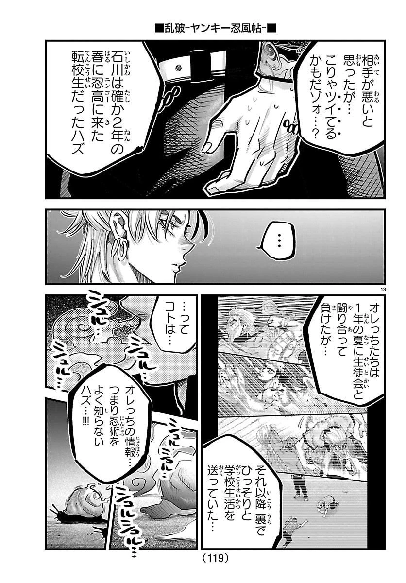 乱破~ヤンキー忍風帖~ 第44話 - 13