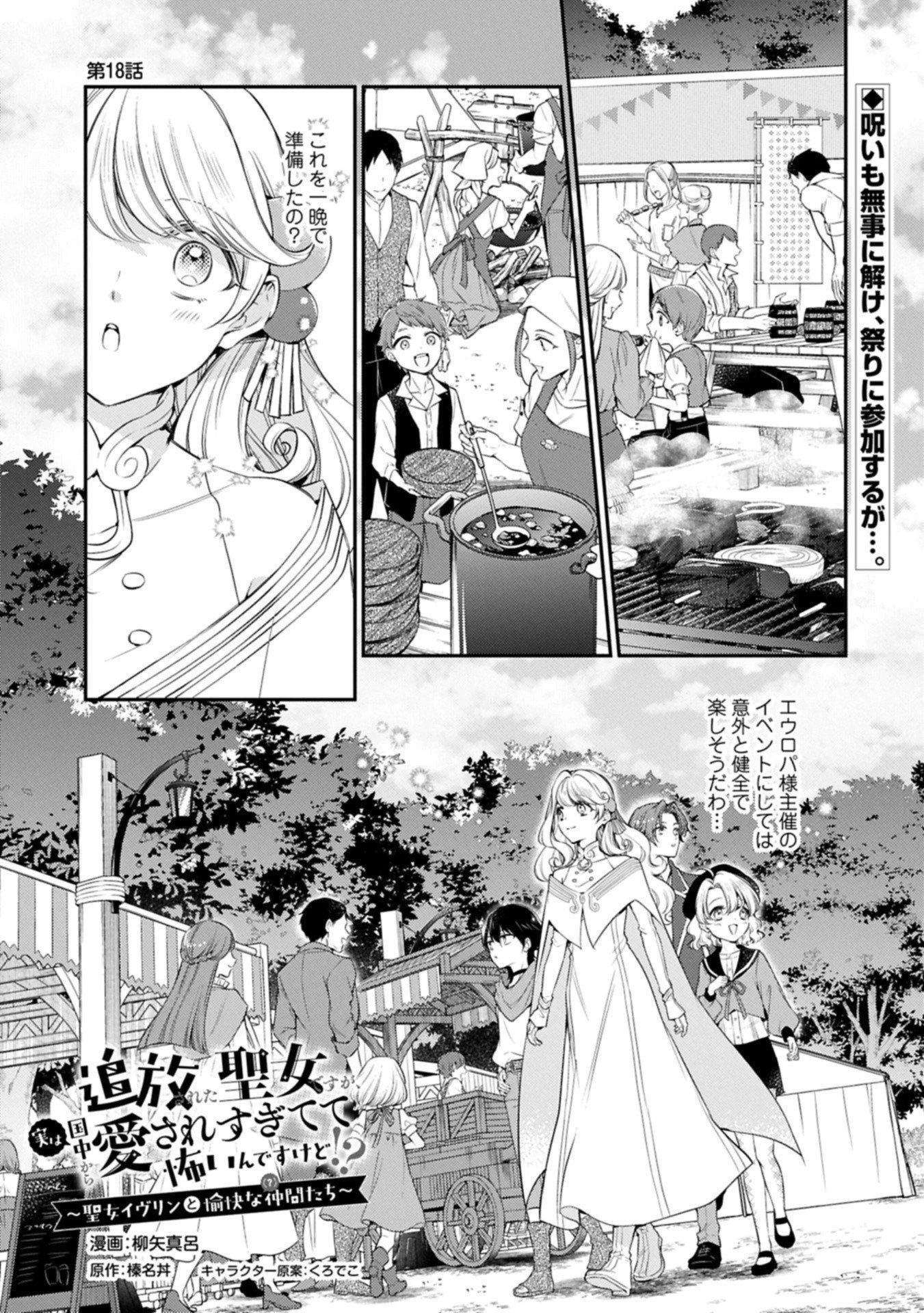 追放された聖女ですが、実は国中から愛されすぎてて怖いんですけど！？～聖女イヴリンと愉快な（？）仲間たち～ 第18話 - 1