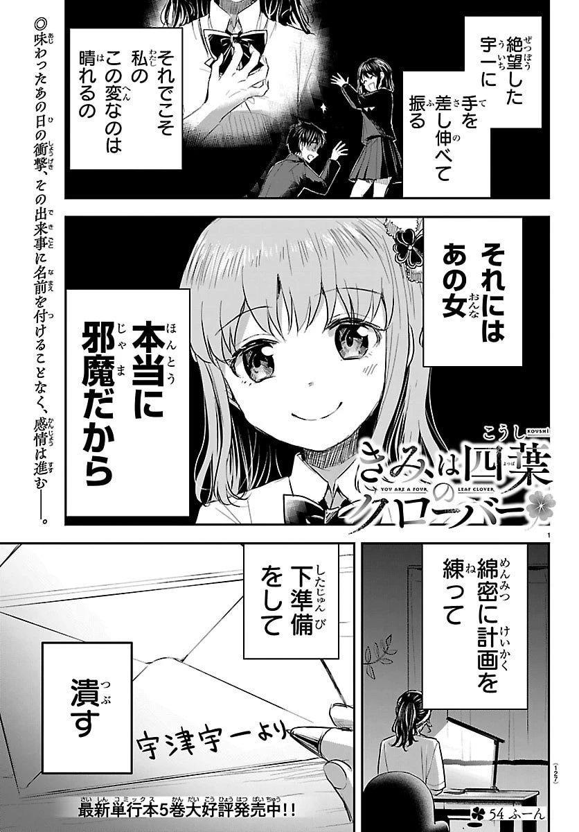 きみは四葉のクローバー 第54話 - 1