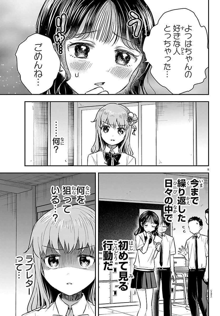 きみは四葉のクローバー 第54話 - 5
