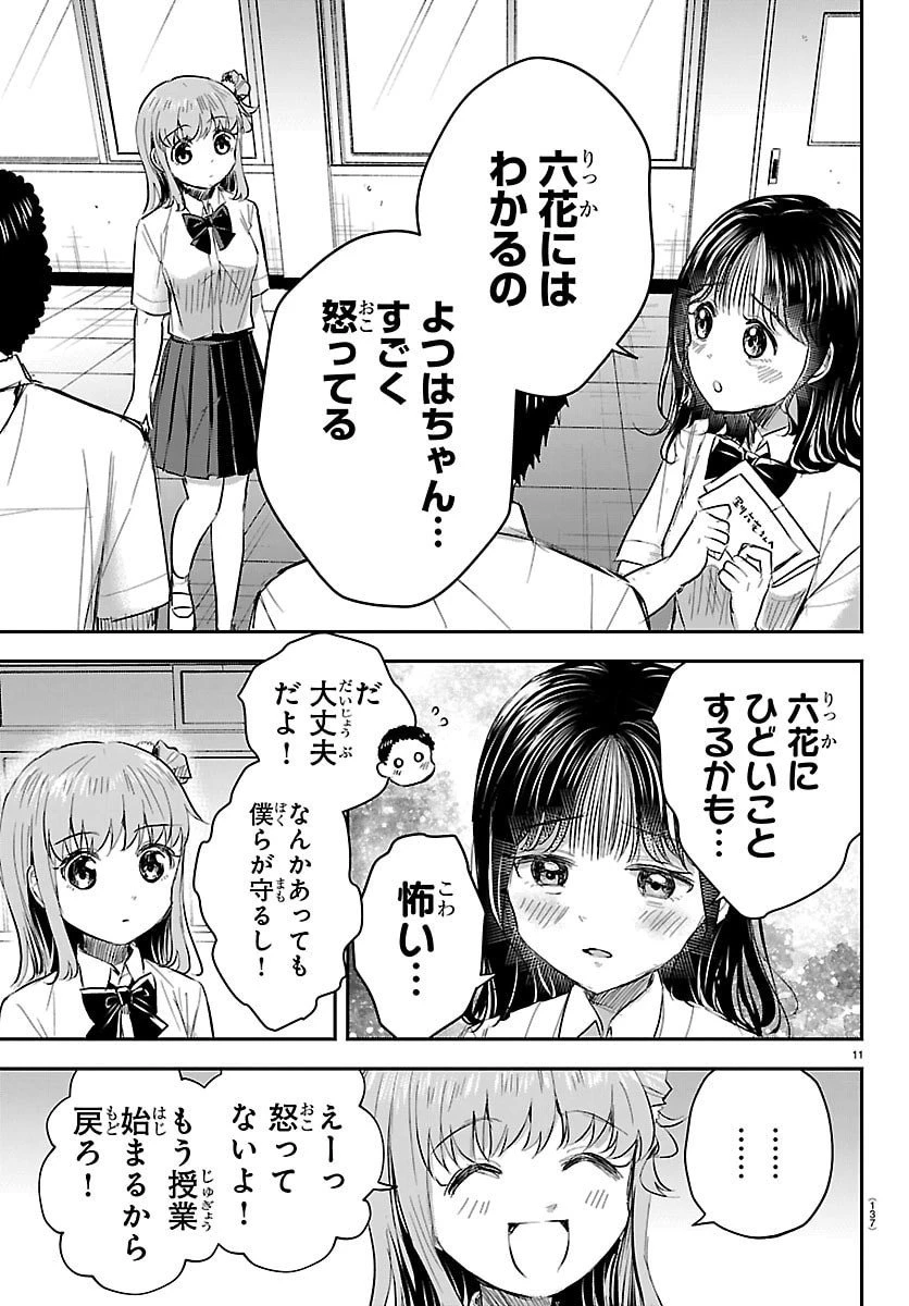 きみは四葉のクローバー 第54話 - 11