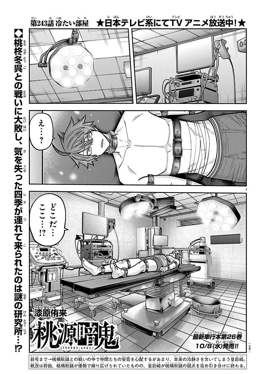 桃源暗鬼 第243話 - 1