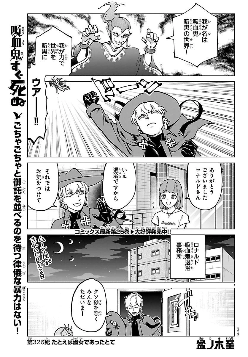 吸血鬼すぐ死ぬ 第326話 - 1