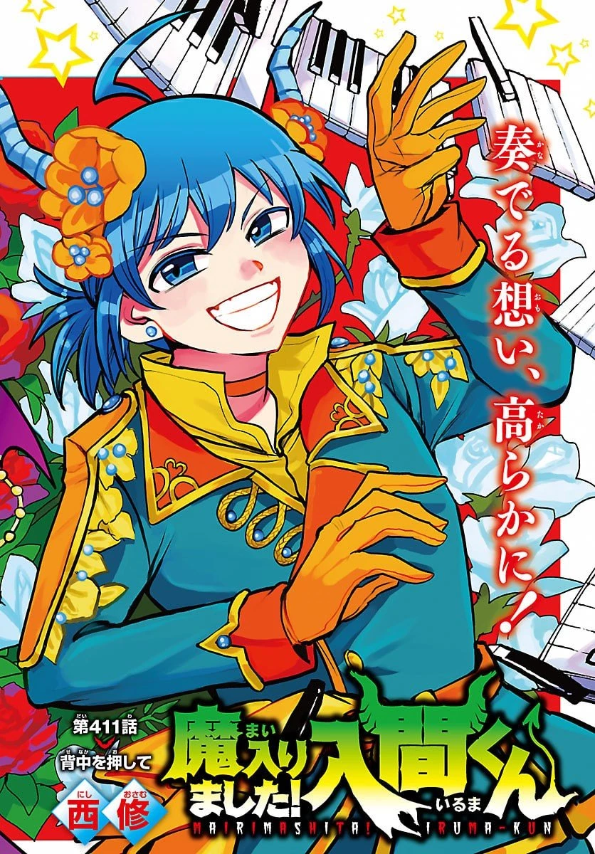 魔入りました！入間くん 第411話 - 1