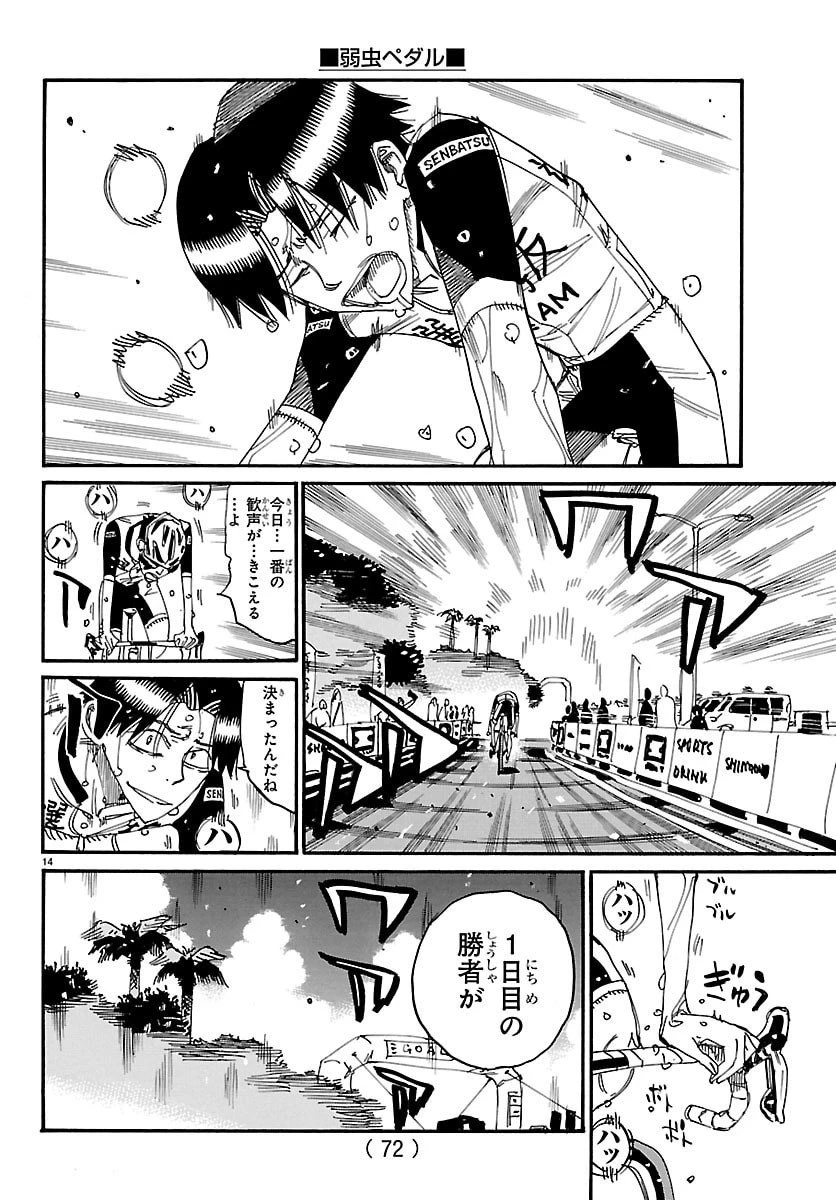 弱虫ペダル 第833話 - 14