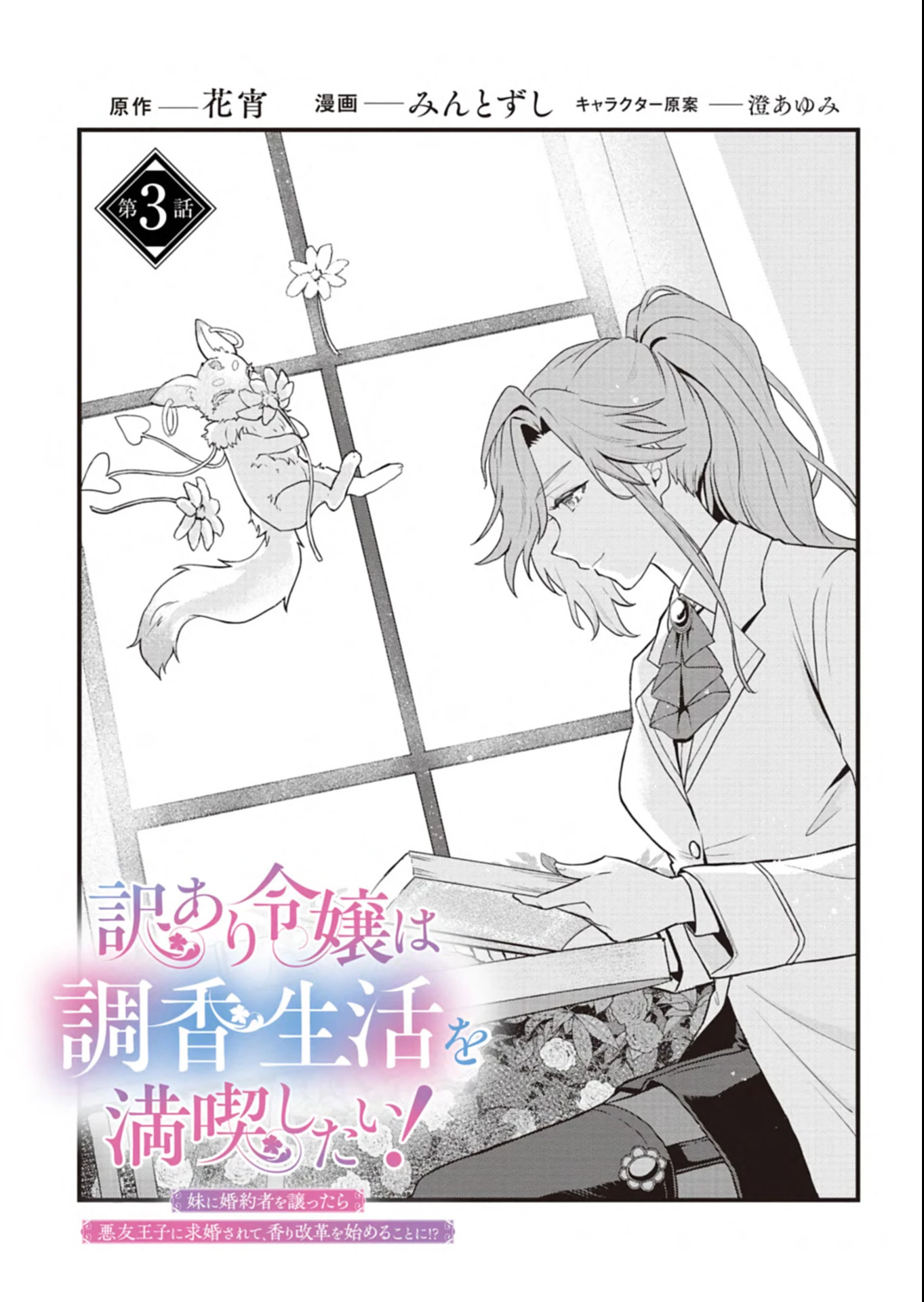 訳あり令嬢は調香生活を満喫したい!～妹に婚約者を譲ったら悪友王子に求婚されて、香り改革を始めることに!?～ 第3話 - 1