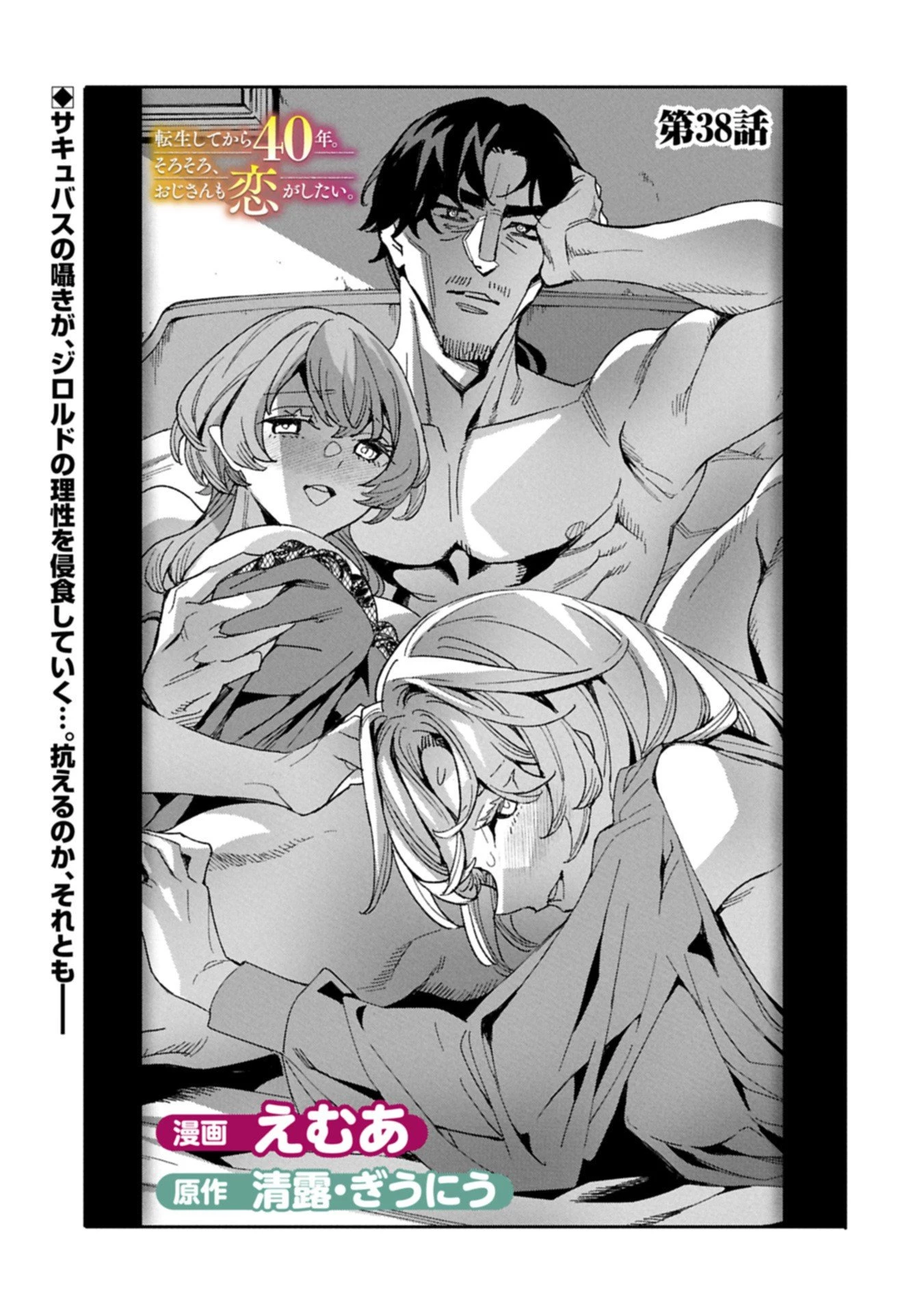 転生してから40年。そろそろ、おじさんも恋がしたい。 第38話 - 1