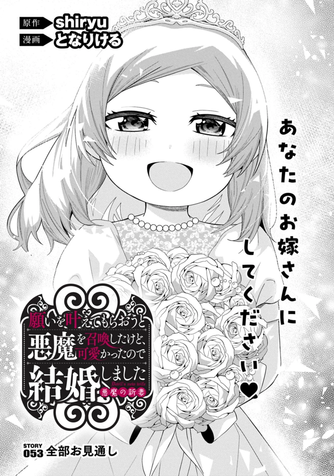 願いを叶えてもらおうと悪魔を召喚したけど、可愛かったので結婚しました　～悪魔の新妻～ 第53話 - 1