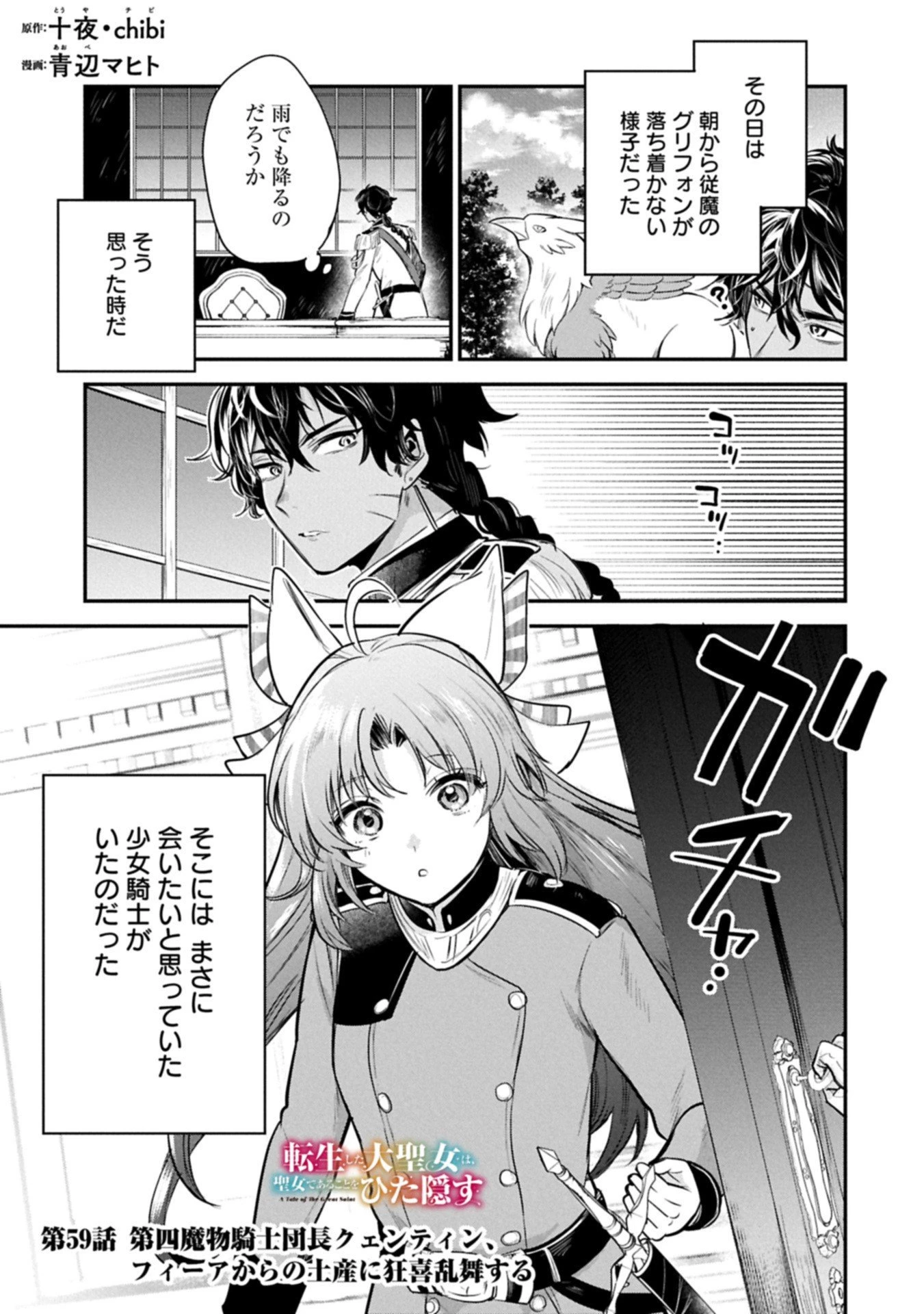 転生した大聖女は、聖女であることをひた隠す 第59.1話 - 1