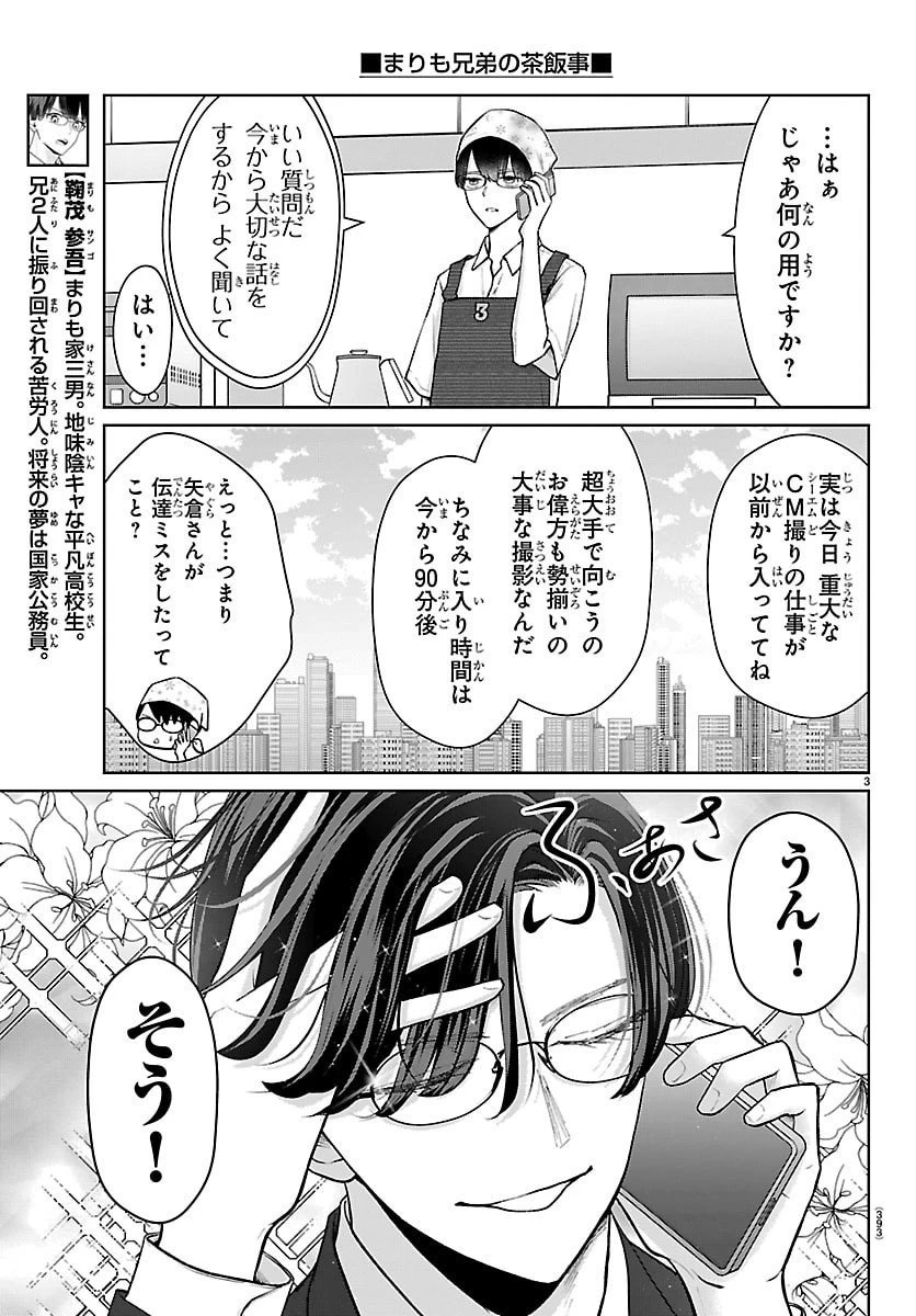 まりも兄弟の茶飯事 第58話 - 3