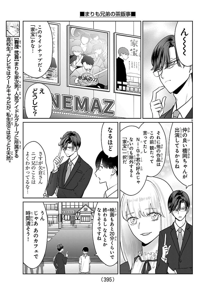 まりも兄弟の茶飯事 第58話 - 5