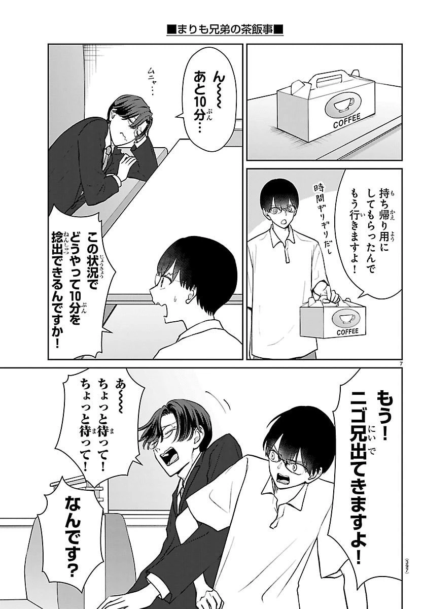 まりも兄弟の茶飯事 第58話 - 7