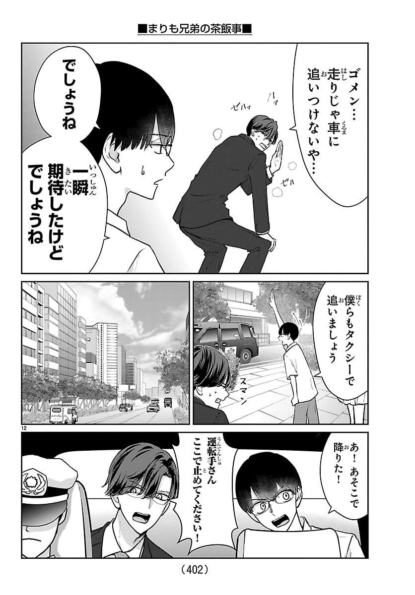 まりも兄弟の茶飯事 第58話 - 12