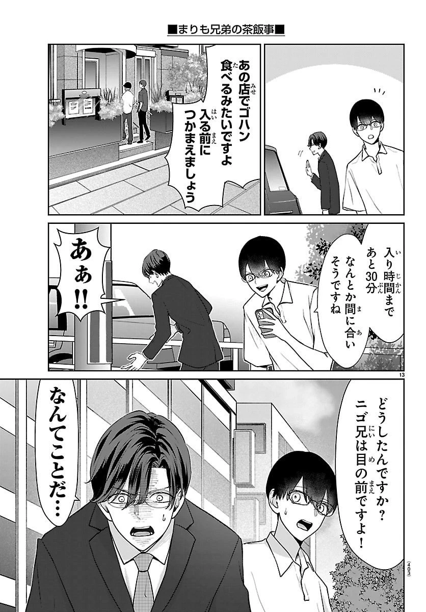 まりも兄弟の茶飯事 第58話 - 13