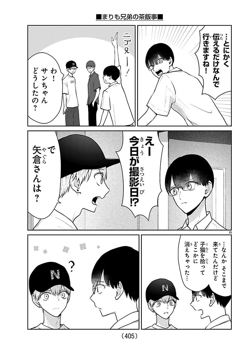 まりも兄弟の茶飯事 第58話 - 15
