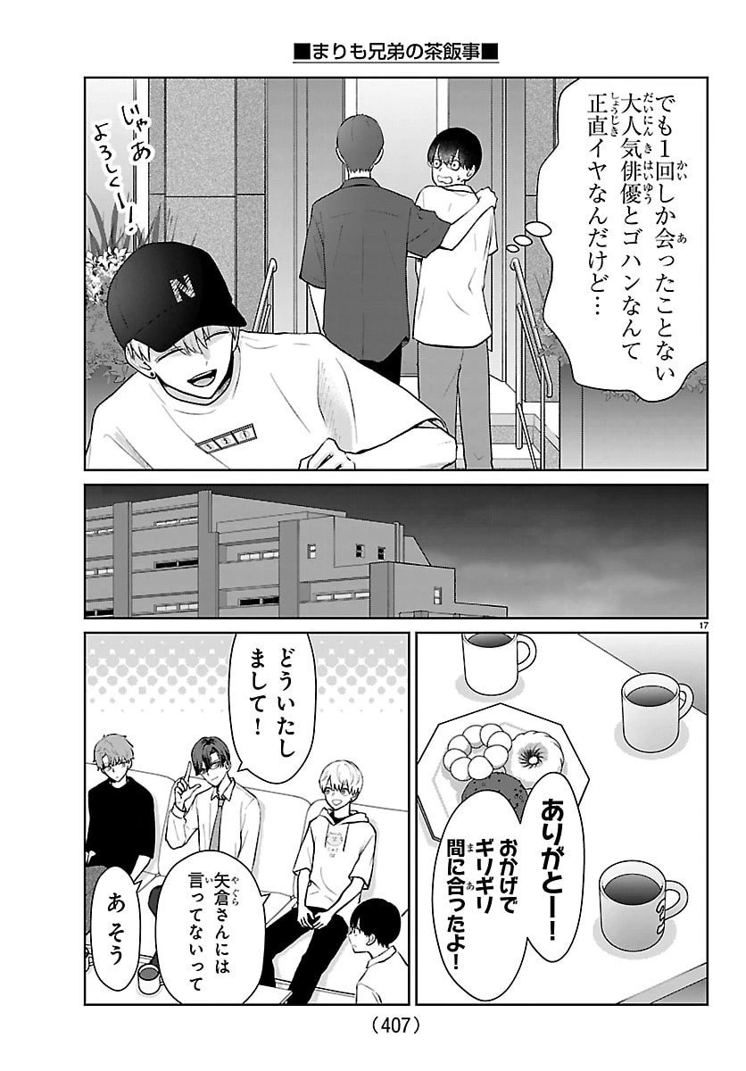 まりも兄弟の茶飯事 第58話 - 17