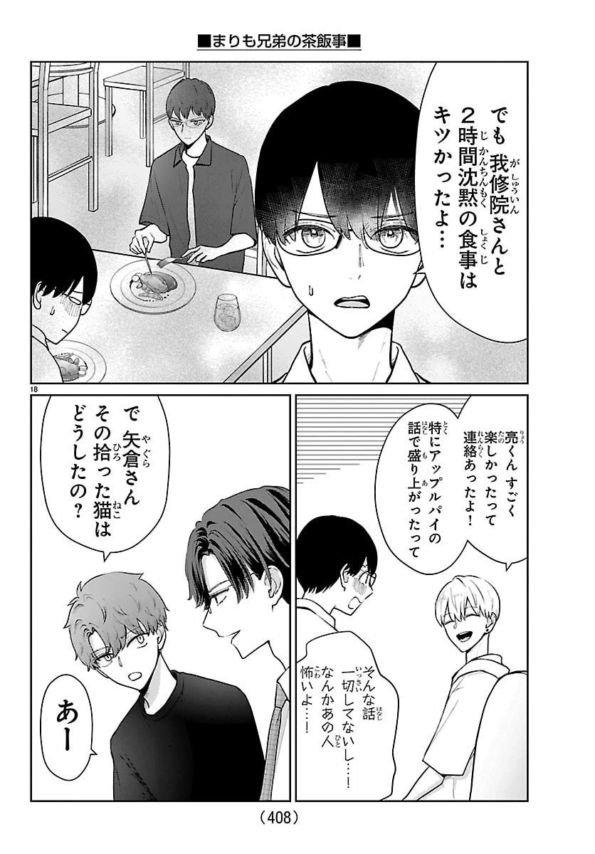 まりも兄弟の茶飯事 第58話 - 18