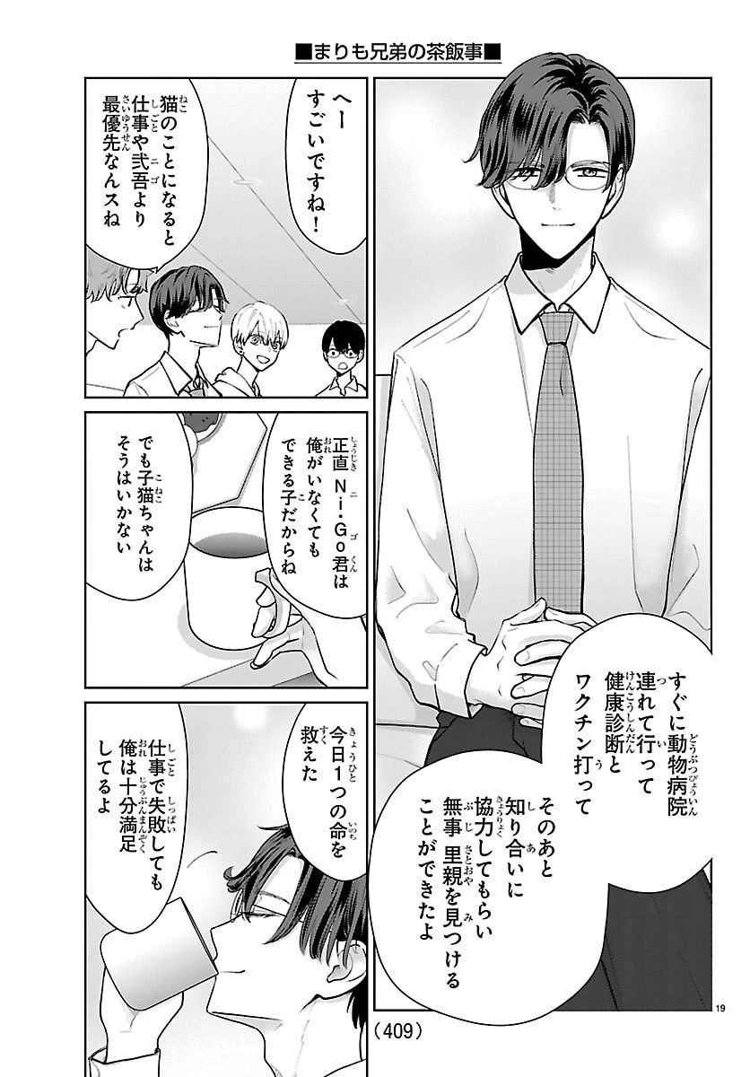 まりも兄弟の茶飯事 第58話 - 19