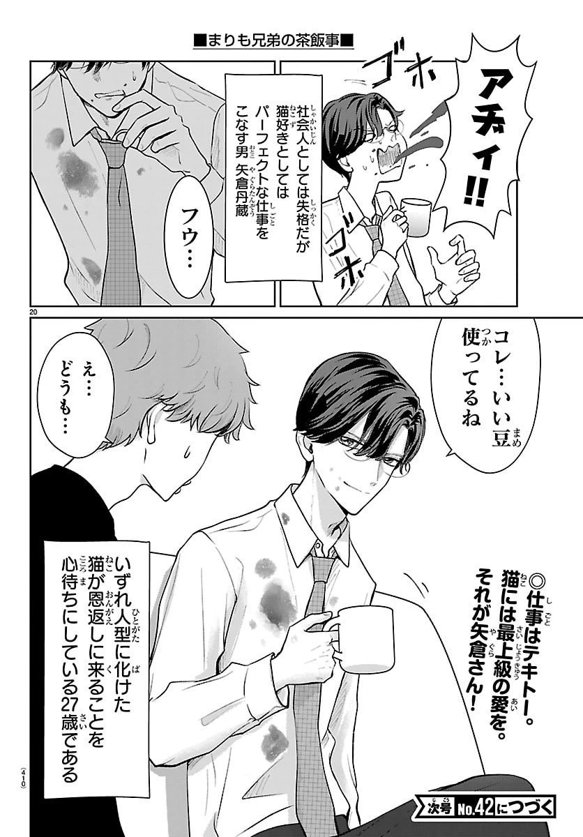 まりも兄弟の茶飯事 第58話 - 20