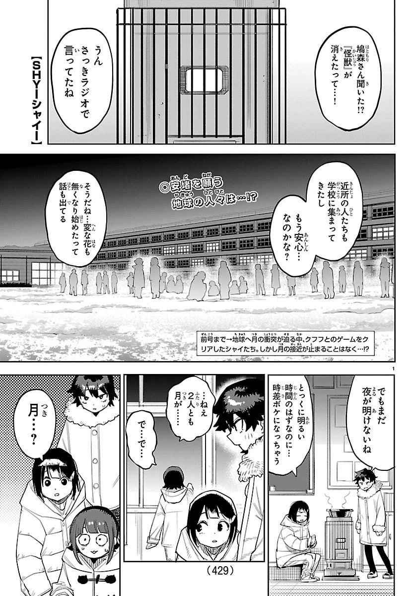 シャイ 第285話 - 1