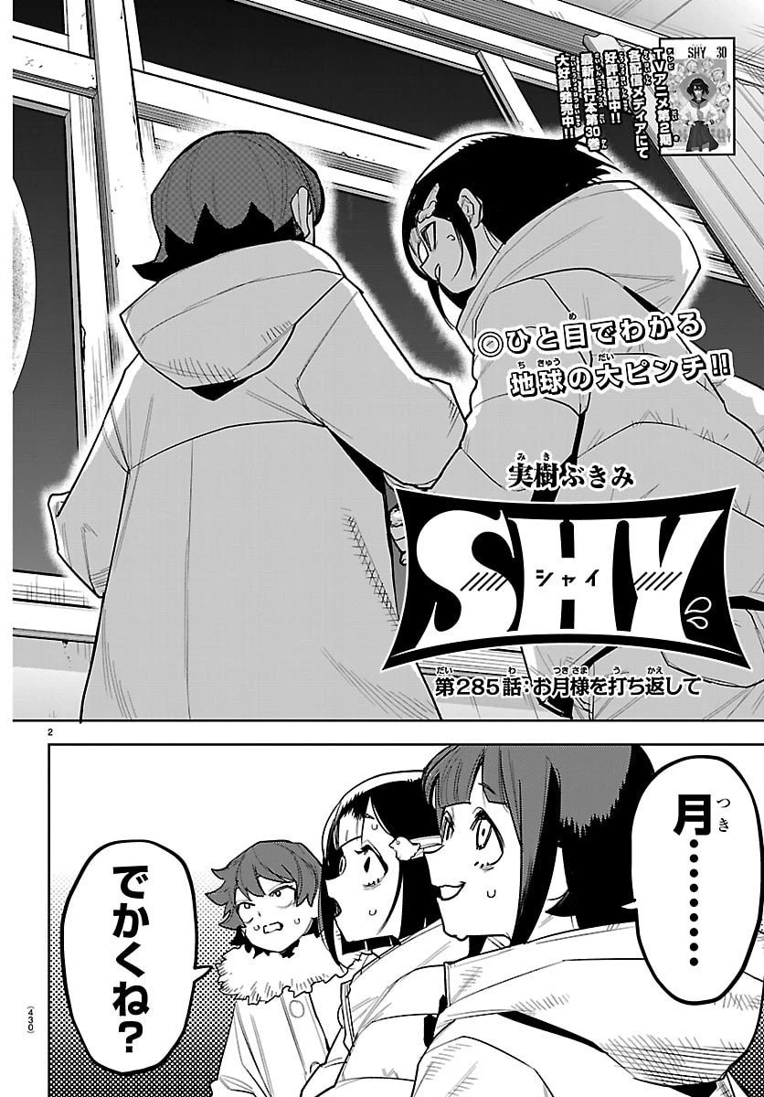 シャイ 第285話 - 2