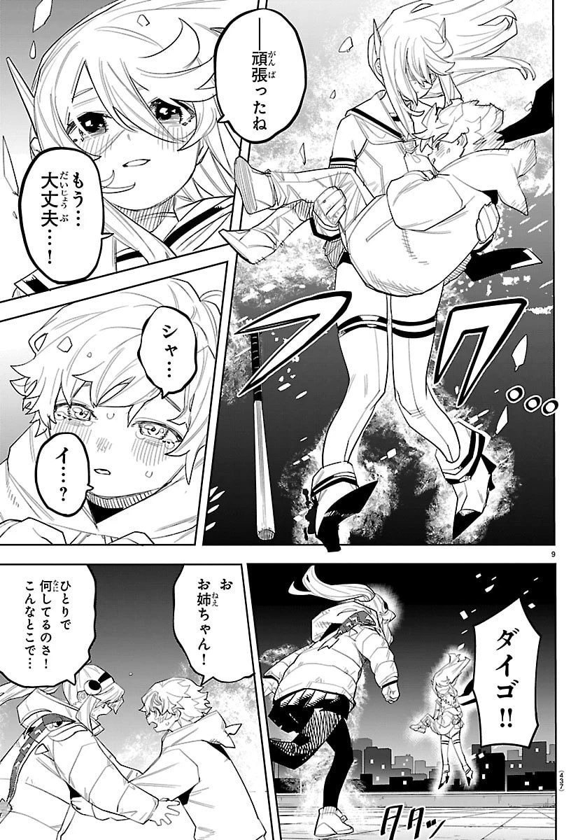 シャイ 第285話 - 9