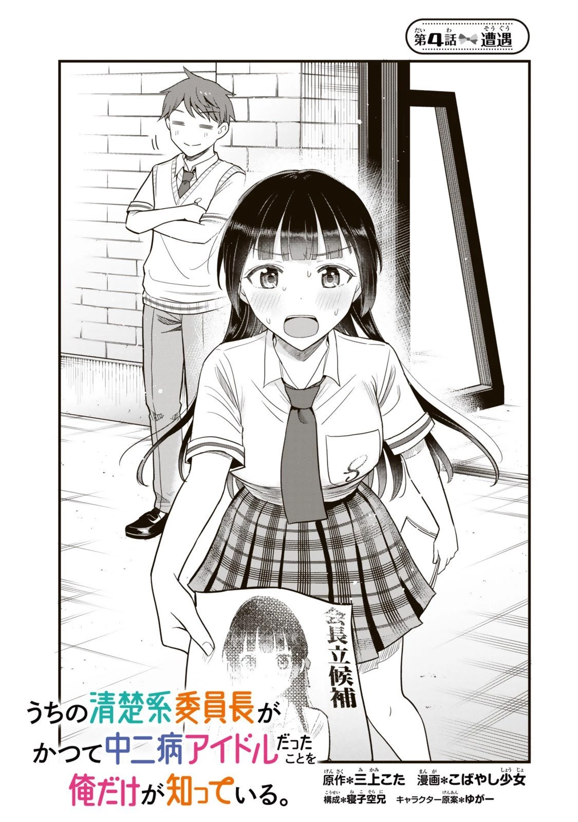 うちの清楚系委員長がかつて中二病アイドルだったことを俺だけが知っている。 第4.1話 - 1